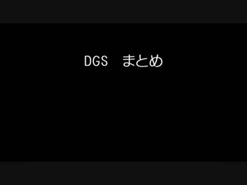 【DGS】仲良しまとめ