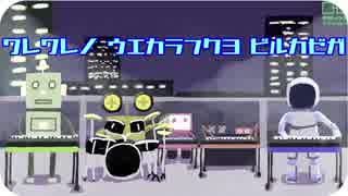 【フリーBGM】ワレワレノ　ウエカラフクヨ　ビルカゼガ【ロボットたちのチップチューンバンド】