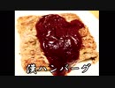 「漢のハンバーグ」リスペクト