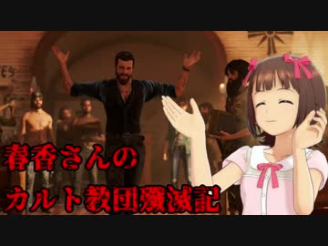 【FARCRY5】春香さんのカルト教団殲滅記　part16