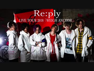 Re:ply LIVE TOUR 2018「WEIGH ANCHOR」