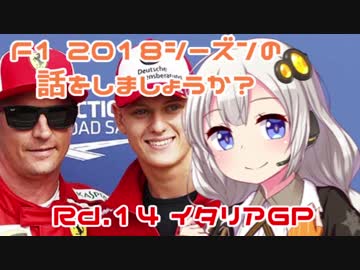 【紲星あかり】F1 2018シーズンの話をしましょうか？Rd14「第14戦・イタリアGP」