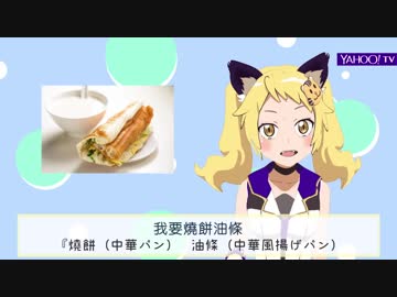 あなたにだけ教えちゃう超実用観光用語#12【早餐】