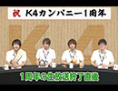 【公式】社員メッセージ：小松昌平、益山武明、増元拓也、濱健人ー第27回『K4カンパニー』1周年記念生放送