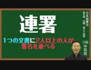 日本国憲法　第七十四条〔法律及び政令への署名と連署〕とは？〜中田宏と考える憲法シリーズ〜