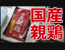 【業務スーパー】国産親鶏とはいったい【楽しい中食】