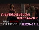 [THE LAST OF US]訳も分からず選んでしまった難易度サバイバルをクリアする！！ part4