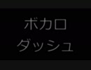 ボカロ・ダッシュ