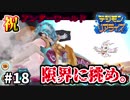 【デジモンリアライズ】ケモナーkote2のデジライズ実況 #18 ～アンダーワールド、容赦なし～【実況】