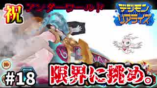 【デジモンリアライズ】ケモナーkote2のデジライズ実況 #18 ～アンダーワールド、容赦なし～【実況】