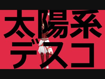 【MMD戦国BASARA】太陽系デスコ【青紅瀬戸内オカン】