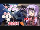 【MHW】　ユカリーンハンターと受付キリタン調査団 part１１