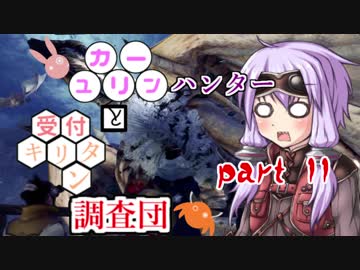 【MHW】　ユカリーンハンターと受付キリタン調査団 part１１