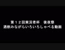 酒飲みながらいろいろしゃべる動画【第12回実況者杯後夜祭】