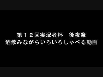 酒飲みながらいろいろしゃべる動画【第12回実況者杯後夜祭】