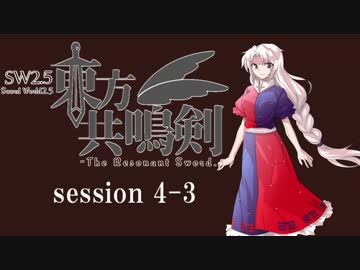 【卓遊戯】　東方共鳴剣　セッション4-3　【SW2.5】