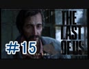 ＃15【サバイバル】The Last of Us【でめきん】
