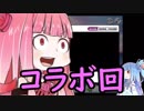【デレステ】琴葉姉妹のデレステフルコン備忘録特別編【VOICEROID実況】