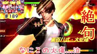 (KOF um ol ♯189) 最強ハーレム育成計画