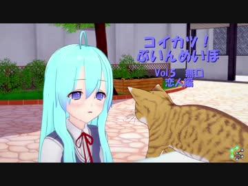 [コイカツ！]コイカツぶいんめいぼ Vol.5『無口 恋人編』