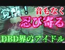 【デッドバイデイライト】ひっそりと覚醒してた超絶強化レイスくん【Dead by Daylight実況】