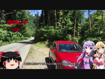 [ボイロ車載]ゆかマキとGolfでDrive #6 「ひぐらしのなく前に」