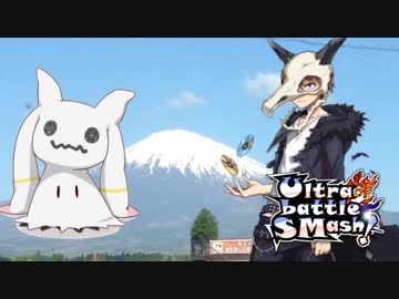 【ポケモンUSM】無限彩色のUltra battle SMash!【VS 日々々々】