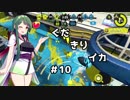 【パブロ,ハイカス,バレル】ぐだきりイカ#10【X,7,8,4】