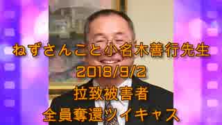 拉致被害者全員奪還ツイキャス　2018年09月02日放送分ねずさんこと小名木善行先生　コメント無し