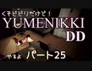 【実況】くそビビリだけどYUMENIKKI DDやるよ！パート25【おわり】
