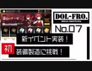【ドルフロ実況No.7】新イベント実装ついでに装備製造に初挑戦！