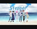 【6人で】Steppër【歌ってみた】