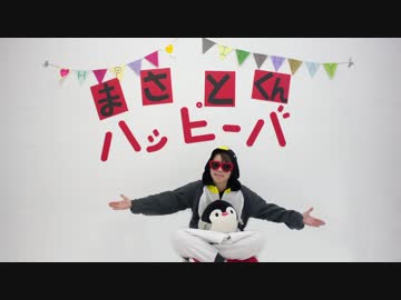 【ハニュ】ダンスロボットダンス【まさとくんハッピーバ】