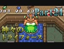 【神々のトライフォース】今日も不穏なハイラル王国 Part24【実況】