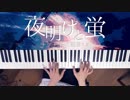 【ピアノ】「夜明けと蛍」弾いてみた＠深根