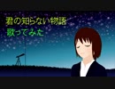 【#18】【3分の1周年記念】君の知らない物語【歌ってみた】【日出いろは】
