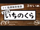 【自主制作ラジオ】いちのくら【第１回】