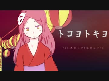 トコヨトキヨ feat.波音リツ(+旭音エマ+α)【UTAUカバー】