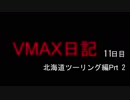VMAX日記11日目