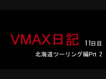 VMAX日記11日目