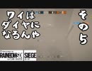 ワイはダイヤになるんや【レインボーシックスシージ】その５