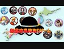 【MUGEN】正義vs侵略者！都道府県陣取りゲーム　パート15