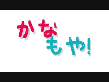「かなもや！」第1話「VIPSTARGIRLS誕生の巻」【VIPSTARCOIN】