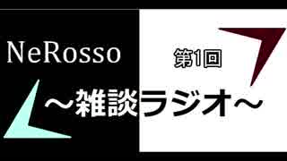 NeRoの雑談ラジオ　【雑ラジ】　01