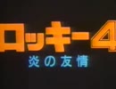ロキ4
