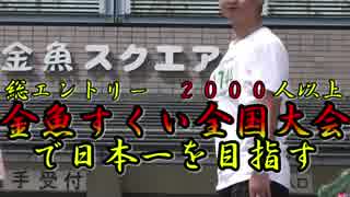 金魚すくい全国大会で日本一を目指す 2018