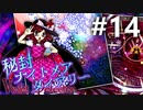 秘封ナイトメアダイアリー 初見実況 #14