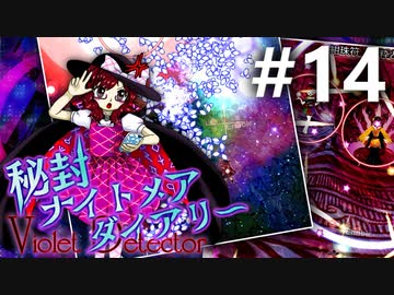 秘封ナイトメアダイアリー 初見実況 #14