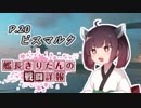 【WoWs】艦長きりたんの戦闘詳報P.20【VOICEROID2実況】