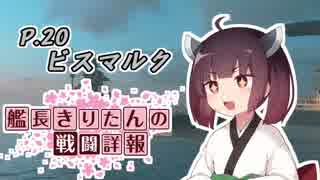【WoWs】艦長きりたんの戦闘詳報P.20【VOICEROID2実況】